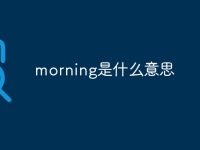 morning是什么意思-路由网