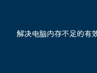 解决电脑内存不足的有效方法-路由网