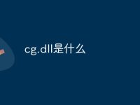 cg.dll是什么-路由网