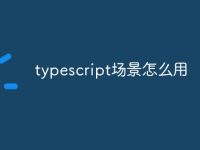 typescript场景怎么用-路由网