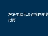 解决电脑无法连接网络的终极指南-路由网