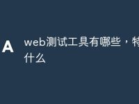 web测试工具有哪些,特点是什么-路由网