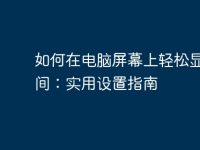 如何在电脑屏幕上轻松显示时间:实用设置指南-路由网