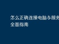 怎么正确连接电脑与服务器：全面指南-路由网