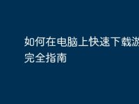 如何在电脑上快速下载游戏: 完全指南-路由网