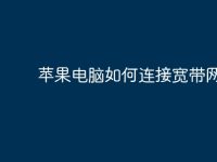 苹果电脑如何连接宽带网络?-路由网