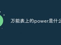 万能表上的power是什么意思-路由网