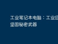 工业笔记本电脑:工业应用的坚固秘密武器-路由网