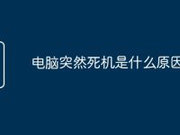 电脑突然死机是什么原因-路由网