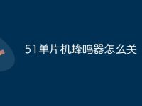 51单片机蜂鸣器怎么关-路由网