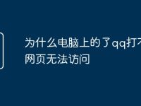 为什么电脑上的了qq打不开网页无法访问-路由网