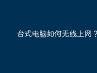 台式电脑如何无线上网？-路由网