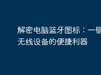 解密电脑蓝牙图标:一键连接无线设备的便捷利器-路由网