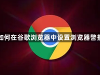 如何在谷歌浏览器中设置浏览器警报-路由网