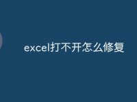 excel打不开怎么修复-路由网