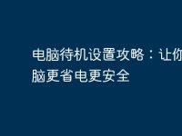 电脑待机设置攻略:让你的电脑更省电更安全-路由网