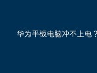 华为平板电脑冲不上电?-路由网