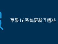 苹果16系统更新了哪些-路由网