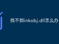 找不到inkobj.dll怎么办-路由网