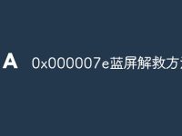 0x000007e蓝屏解救方法-路由网