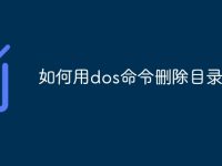 如何用dos命令删除目录-路由网