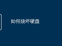 如何烧坏硬盘-路由网