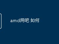 amd网吧 如何-路由网