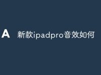 新款ipadpro音效如何-路由网