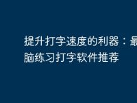 提升打字速度的利器：最佳电脑练习打字软件推荐-路由网