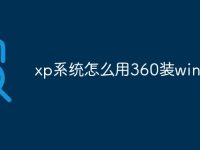 xp系统怎么用360装win7-路由网