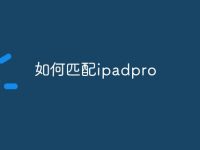 如何匹配ipadpro-路由网