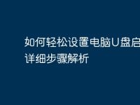 如何轻松设置电脑U盘启动:详细步骤解析-路由网