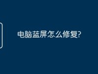 电脑蓝屏怎么修复?-路由网