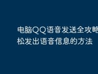 电脑QQ语音发送全攻略：轻松发出语音信息的方法-路由网