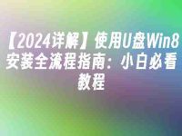 【2024详解】使用U盘Win8安装全流程指南:小白必看教程-路由网