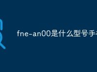 fne-an00是什么型号手机-路由网