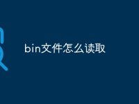 bin文件怎么读取-路由网