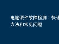电脑硬件故障检测：快速解决方法和常见问题-路由网