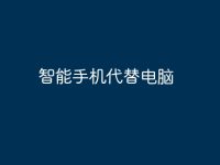 智能手机代替电脑-路由网
