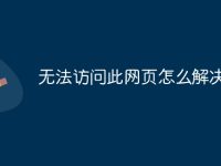 无法访问此网页怎么解决-路由网