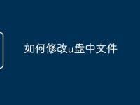 如何修改u盘中文件-路由网
