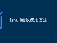 isnull函数使用方法-路由网
