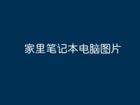 家里笔记本电脑图片-路由网