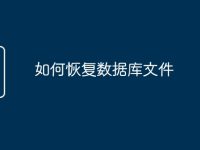 如何恢复数据库文件-路由网