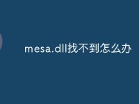 mesa.dll找不到怎么办-路由网