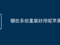 哪些系统重装好用呢苹果-路由网