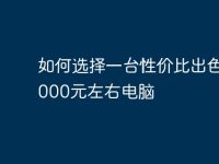 如何选择一台性价比出色的4000元左右电脑-路由网
