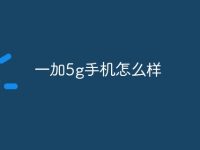 一加5g手机怎么样-路由网