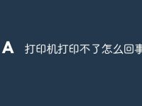 打印机打印不了怎么回事儿-路由网
