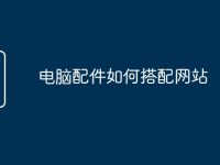 电脑配件如何搭配网站-路由网
